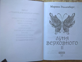 Марина Эльденберт: Луна Верховного II