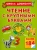 Олеся Жукова: Чтение с крупными буквами