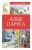 Александр Грин: Алые паруса
