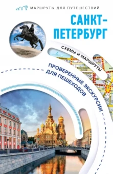 С. Бабушкин: Санкт-Петербург. Маршруты для путешествий