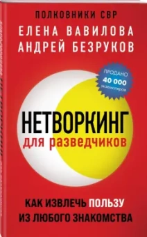 Вавилова, Безруков: Нетворкинг для разведчиков. Как извлечь пользу из любого знакомства