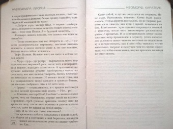 Александра Лисина: Изоморф. Каратель