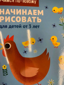 Начинаем рисовать. Для детей от 3 лет
