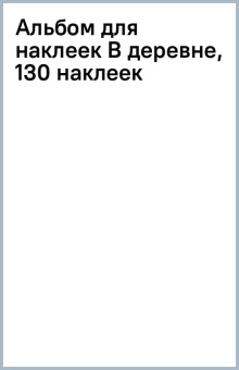 Альбом для наклеек В деревне, 130 наклеек