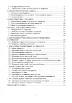 Рябичева, Засько: Коррозия и защита материалов