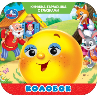 : Колобок. Книжка-гармошка с глазками. 135х130 мм. 8 стр. Умка в кор.100шт