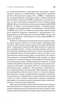 Пачурин, Щенников, Курагина: Профилактика и практика расследования несчастных случаев на производстве. Учебное пособие