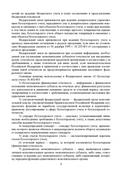 Бусуек, Забелина, Макарова: Федеральные стандарты бухгалтерского учета и отчетности в Российской Федерации. Учебник для вузов