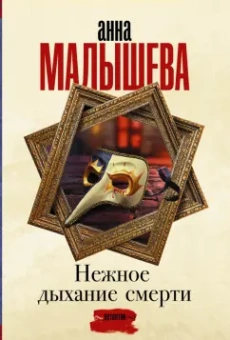 Анна Малышева: Нежное дыхание смерти