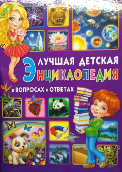 Лучшая детская энциклопедия в вопросах и ответах