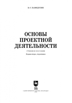 Владислав Хамидулин: Основы проектной деятельности. Учебное пособие для СПО