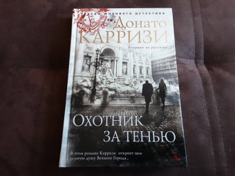 Донато Карризи: Охотник за тенью