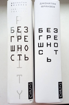 Джонатан Франзен: Безгрешность