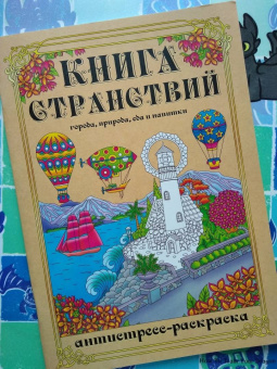 Раскраска-антистресс Книга Странствий