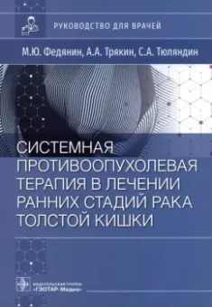 Федянин, Трякин, Тюляндин: Системная противовоспалительная терапия в лечении ранней стадии рака толстой кишки