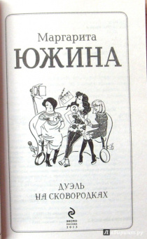 Маргарита Южина: Дуэль на сковородках