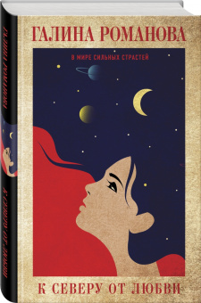 Галина Романова: К северу от любви