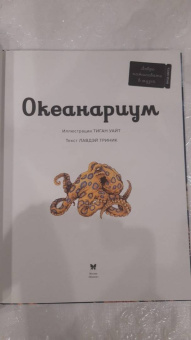 Лавдэй Триник: Океанариум