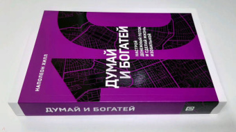 Наполеон Хилл: Думай и богатей. Настрой денежный поток и сделай жизнь изобильной