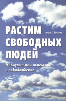Акила Ричардс: Растим свободных людей. Анскулинг как исцеление и освобождение
