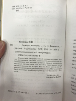 Наталия Басовская: Великие женщины. Самые выдающиеся женщины истории