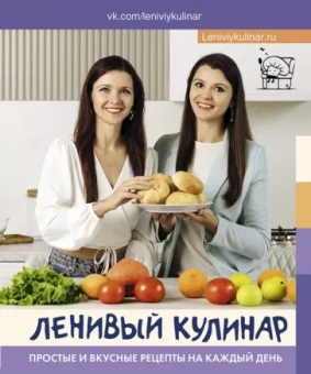 Данчук, Воронцова: Ленивый кулинар. Простые и вкусные рецепты на каждый день
