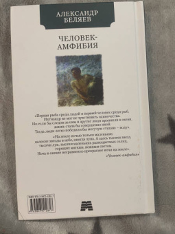 Александр Беляев: Человек-амфибия