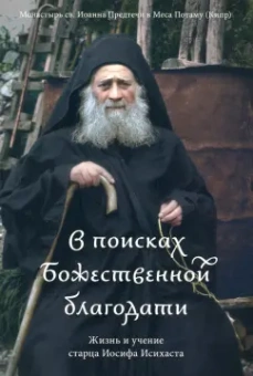 В поисках Божественной благодати. Жизнь и учение старца Иосифа Исихаста