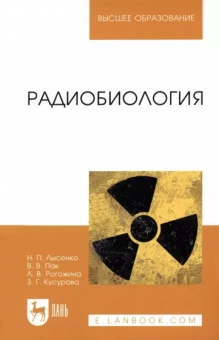 Лысенко, Пак, Рогожина: Радиобиология. Учебник