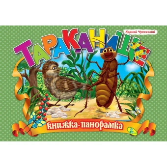 Тараканище. (книжка-панорамка). А4
