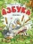 Галина Бандурина: Азбука-сказка Галина Бандурина: Азбука-сказка