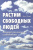 Акила Ричардс: Растим свободных людей. Анскулинг как исцеление и освобождение Акила Ричардс: Растим свободных людей. Анскулинг как исцеление и освобождение