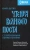 Епископ, Священник, Священник: Книга Бытия. Чтения Великого поста