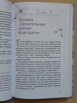 Синди Дейл: Тонкая энергия. Методы работы