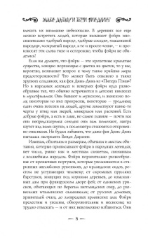 Гейман, де, Маккиллип: Пляска фэйри. Сказки сумрачного мира