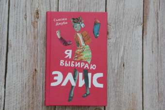 Сьюзен Джуби: Я выбираю Элис