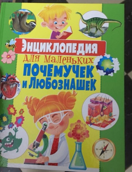 Тамара Скиба: Энциклопедия для маленьких почемучек и любознашек