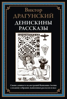 Драгунский В. Ю.: Денискины рассказы