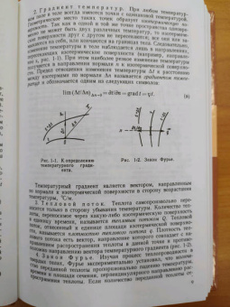 Михеев, Михеева: Основы теплопередачи
