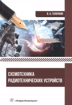Владимир Галочкин: Схемотехника радиотехнических устройств. Учебник