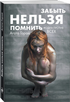 Агата Горай: Забыть нельзя помнить