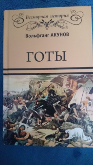 Вольфганг Акунов: Готы