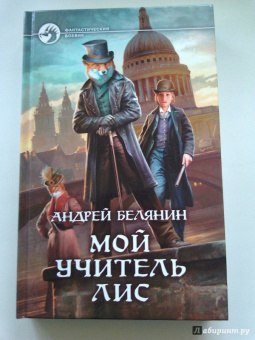 Андрей Белянин: Мой учитель Лис