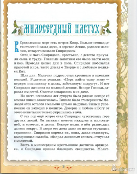 Пастырь словесных овец. Житие святителя Спиридона Тримифунтского в пересказе для детей