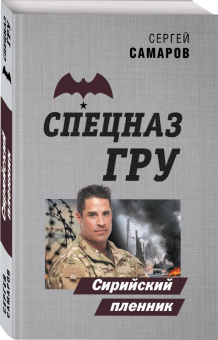 Сергей Самаров: Сирийский пленник