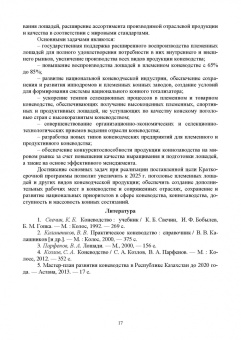 Демин, Юлдашбаев, Акимбеков: Основы коневодства. Учебник для СПО