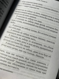 Эли Визель: Ночь. Рассвет. День