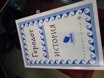 Геродот: История