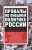 Сергей Платонов: Провалы во внешней политике России