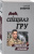Сергей Самаров: Сирийский пленник